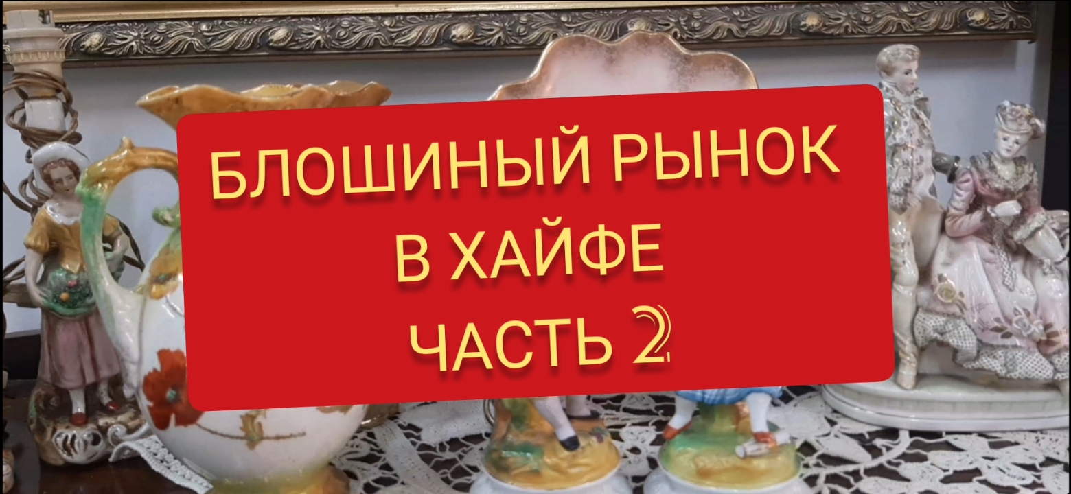 Блошиный рынок в Хайфе. Часть 2 смотреть онлайн