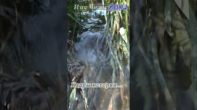 Изге Чишмя. Кадры истории июль 2004 года... смотреть онлайн