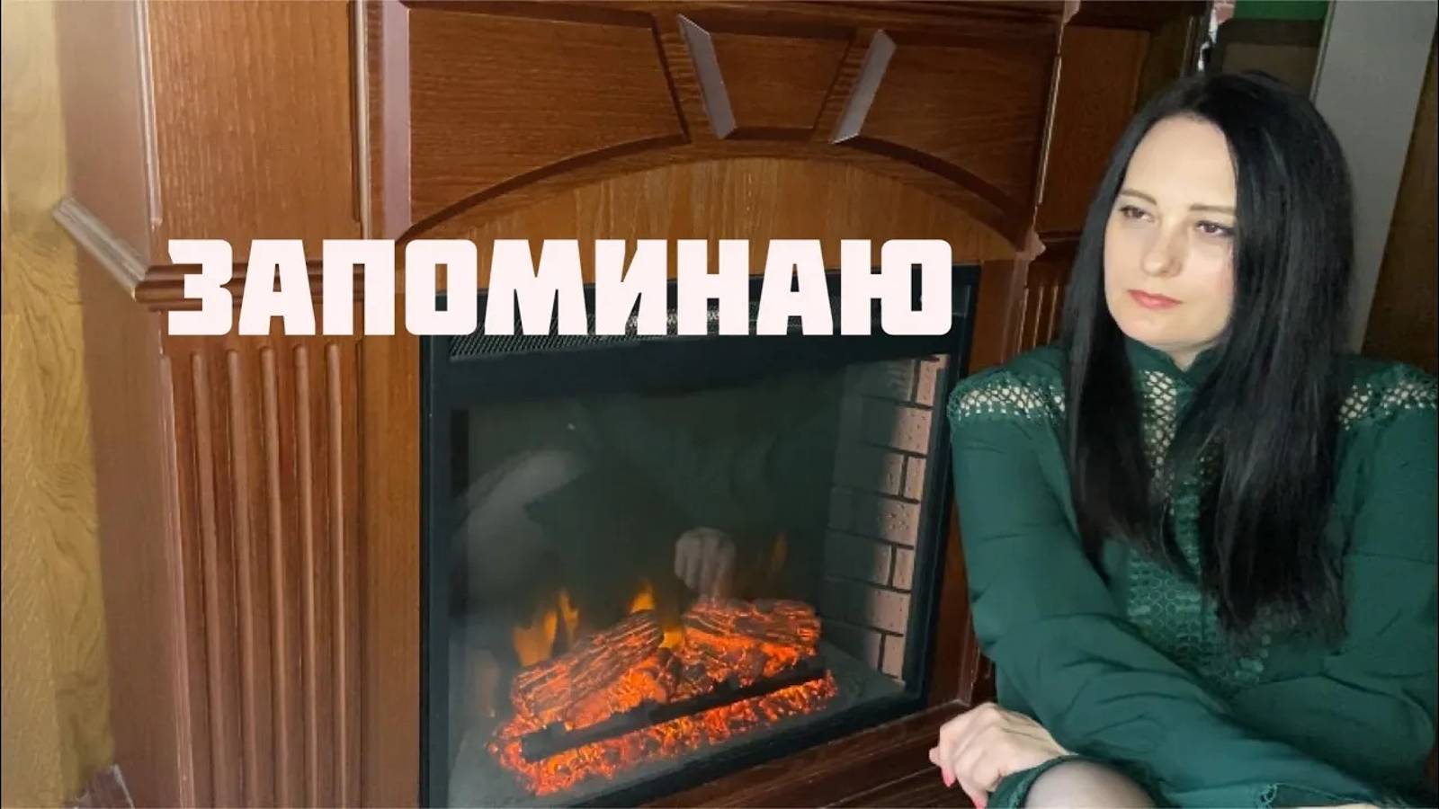 ЗАПОМИНАЮ - Любовь Рыбкина, ПРЕМЬЕРА, 2023 смотреть онлайн