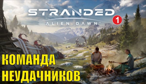 Stranded: Alien Dawn - Команда неудачников