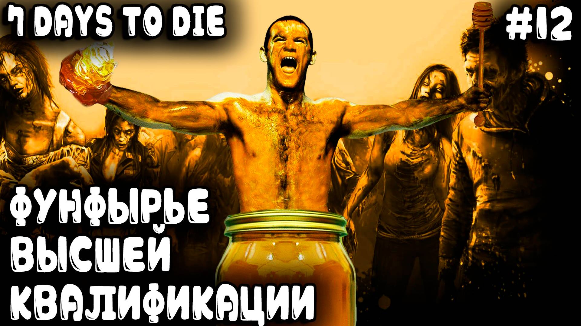 Игра 7 Days to Die 1.0. Ездит дядя бодро по району чтоб найти и хапнуть нитропэрдомедонолу #12 смотреть онлайн