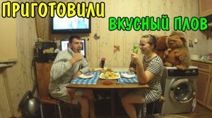 ПРИГОТОВИЛИ ПЛОВ ИЗ БАРАНИНЫ В МУЛЬТИВАРКЕ ЗА 300 РУБЛЕЙ / МУКБАНГ
