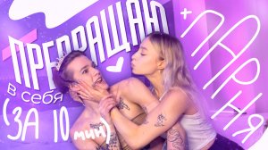 ПРЕВРАЩАЮ ПАРНЯ В СЕБЯ за 10 минут ??