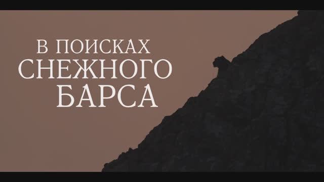 В поисках снежного барса (2023) Трейлер на русском смотреть онлайн