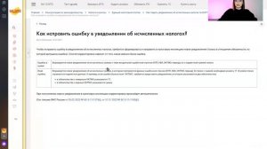 Как исправить ошибку в уведомлении об исчисленных налогах