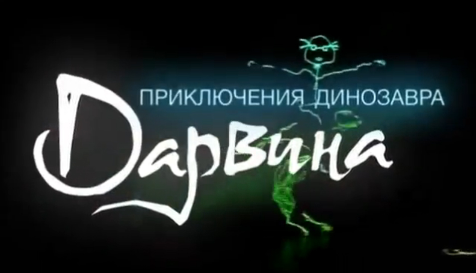 Ох! Проект Приключения Динозавра Дарвина. afisha.relax.by смотреть онлайн