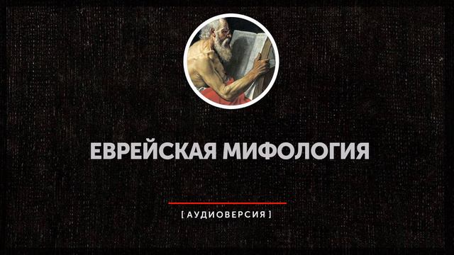 Еврейская мифология смотреть онлайн
