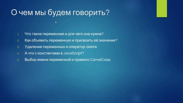 Переменные в JavaScript или как запоминаются значения смотреть онлайн