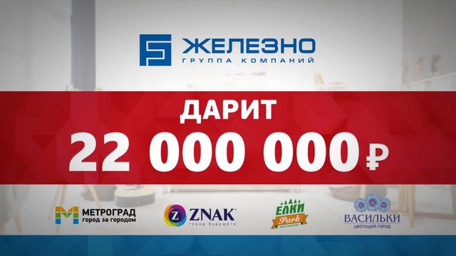 22 миллиона в подарок от "Железно" смотреть онлайн