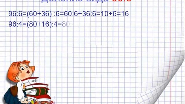 3 класс 3 четверть математика урок 6 Внетабличное деление 96 на 6 смотреть онлайн