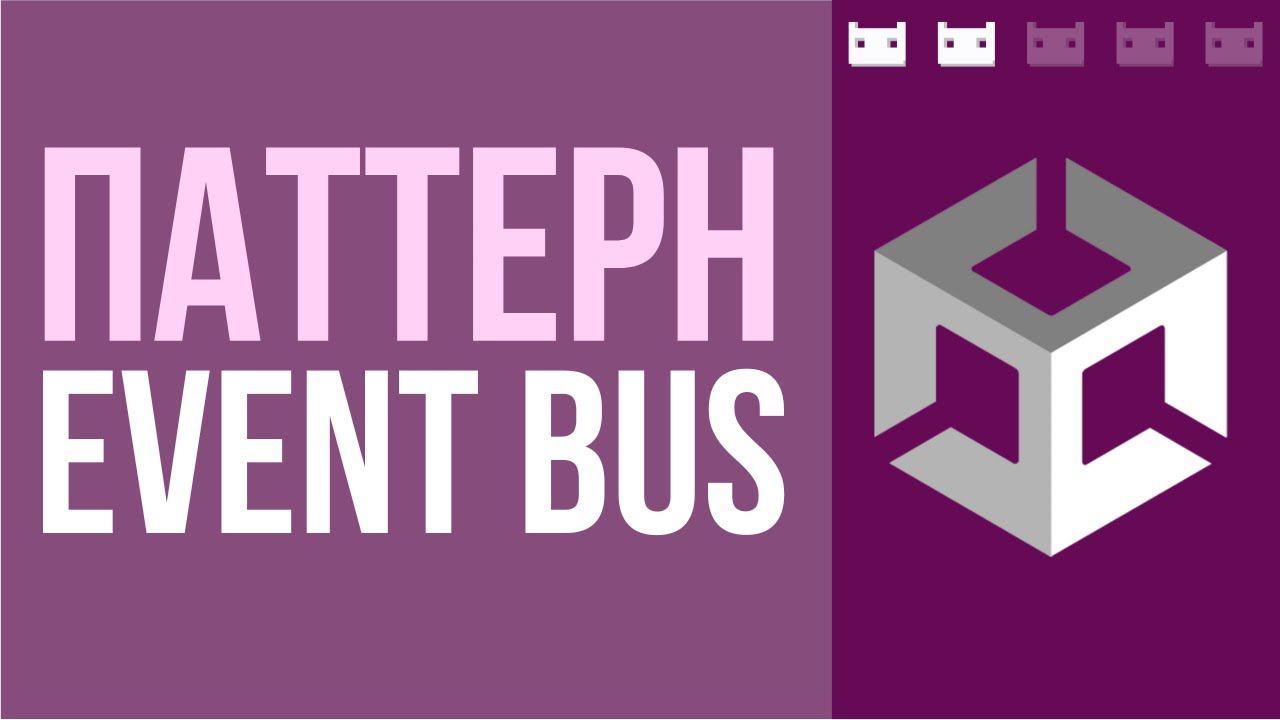 Паттерн EventBus или Шина Событий в Unity смотреть онлайн