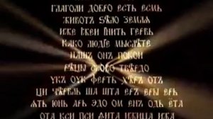 Славянская буквица