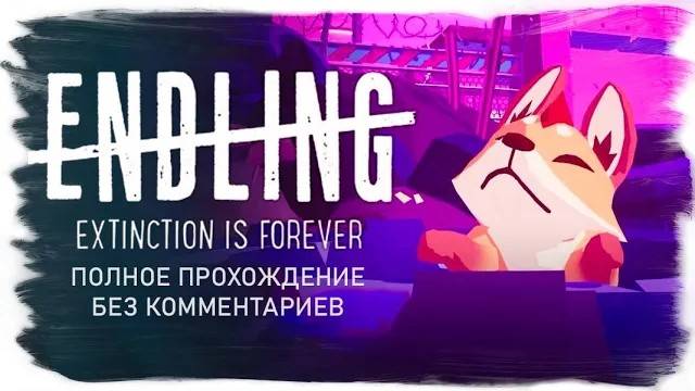 Endling - Extinction Is Forever  (Полное прохождение без комментариев)