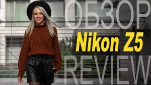 Обзор Nikon Z5 — лучший народный полный кадр?