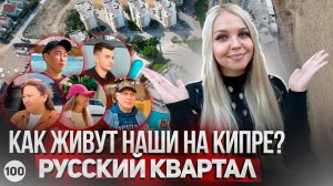 Как живут наши в русском квартале на Северном Кипре? Обзор квартиры в Цезарь Резорт.