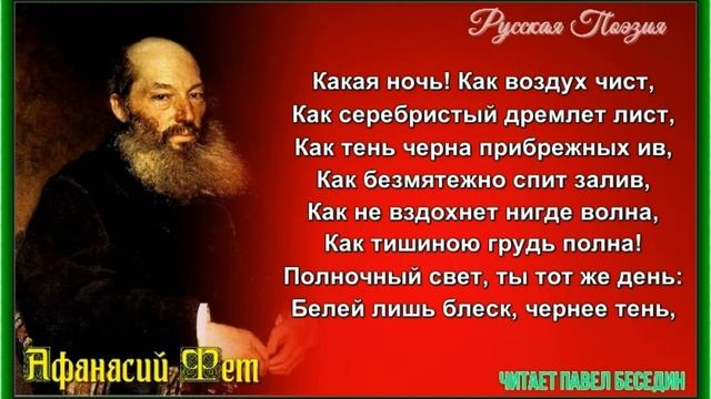 Какая ночь как воздух чист Афанасий Фет читает Павел Беседин смотреть онлайн