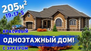 Проект красивого одноэтажного дома с эркером 205м2