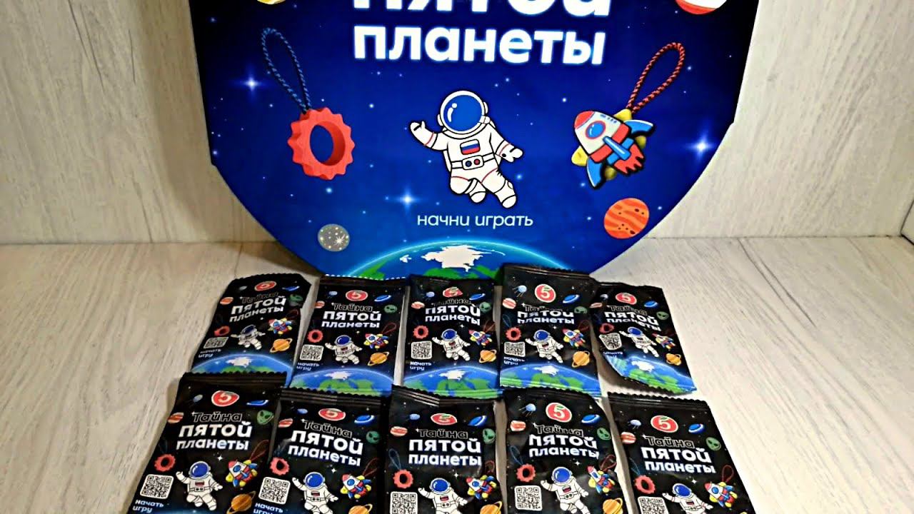 Пятерочка Тайна Пятой Планеты - открываем 10 пакетиков - серия 4 смотреть онлайн