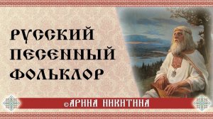 Русский фольклор: от колыбельных до обрядовых песен | Арина Никитина