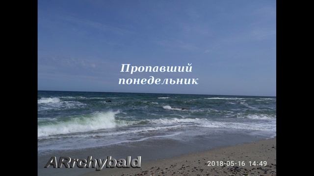 Пропавший понедельник. ( Гледис. стихи ) Вот как-то так. смотреть онлайн