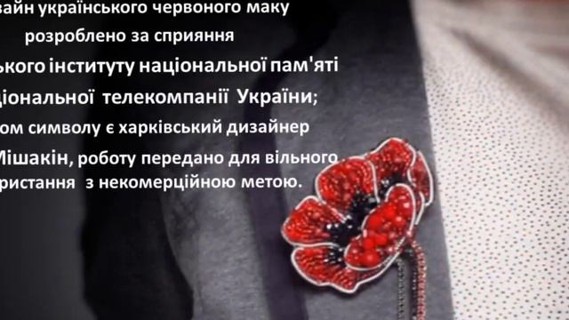 Червоні маки пам'яті - символ Дня пам'яті та примирення ( 8 травня). Пам'ятаємо! Перемагаємо! смотреть онлайн