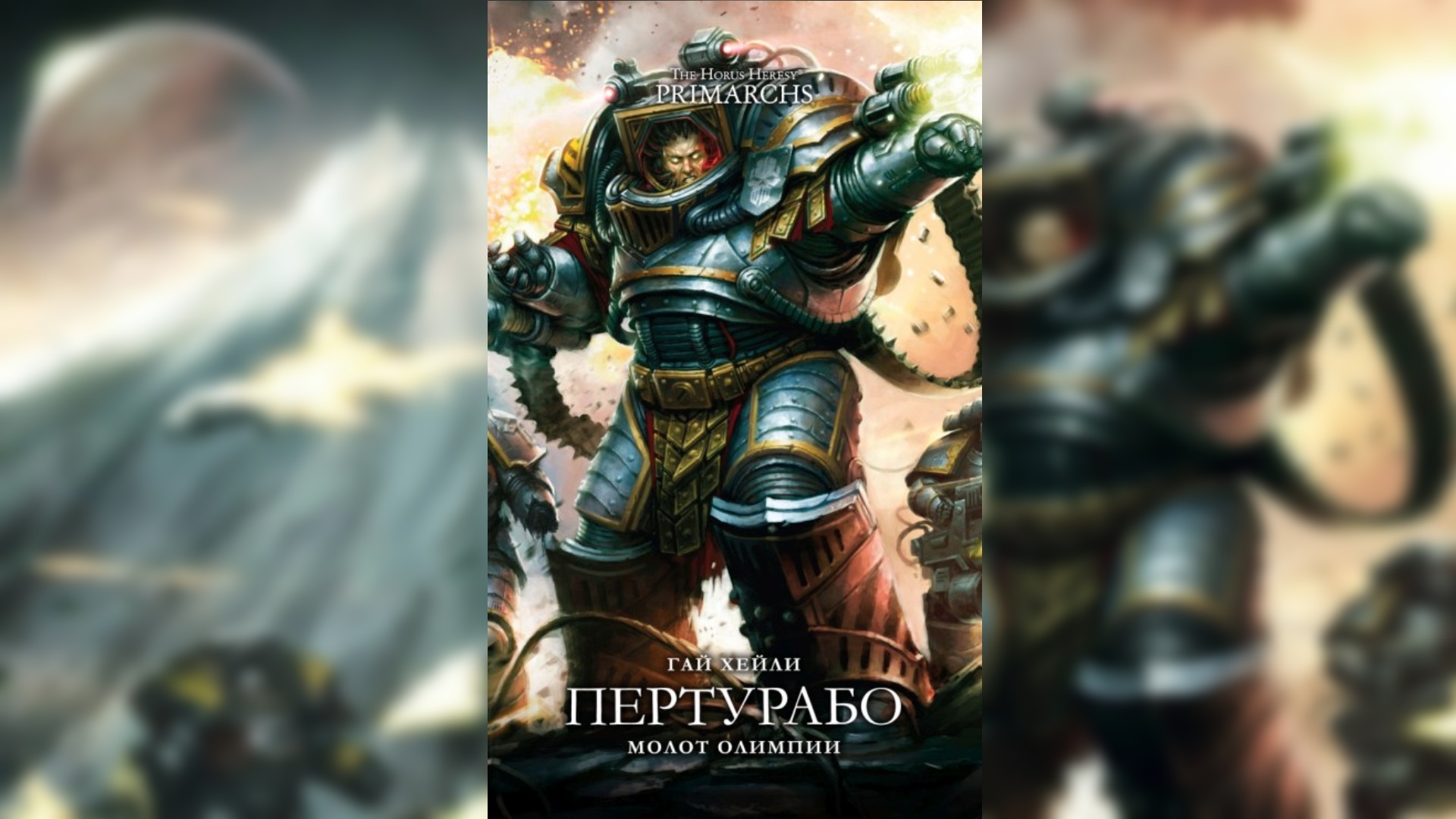 Пертурабо: Молот Олимпии. Гай Хэйли / Perturabo The Hammer Of Olympia. Guy Haley By Casper Valter 01