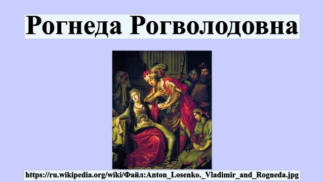 Рогнеда Рогволодовна смотреть онлайн