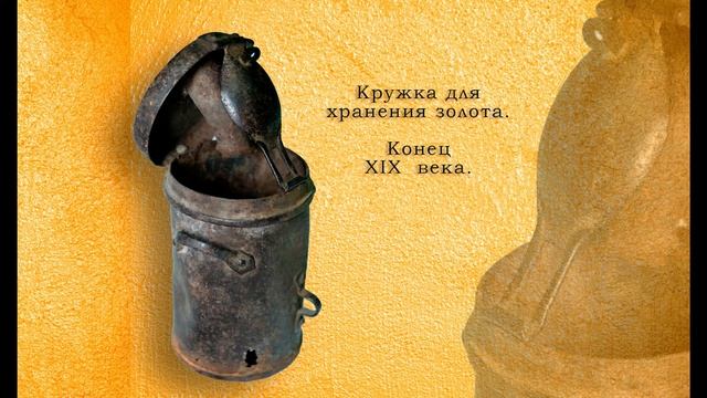 Выставка | Золотодобывающий промысел Невьянска смотреть онлайн
