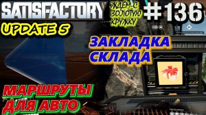 ЗАПИСЬ МАРШРУТА ДЛЯ ГРУЗОВИКА и ТРАКТОРА. ПЛАНИРОВАНИЕ СКЛАДА ДЕТАЛЕЙ. SATISFACTORY #136