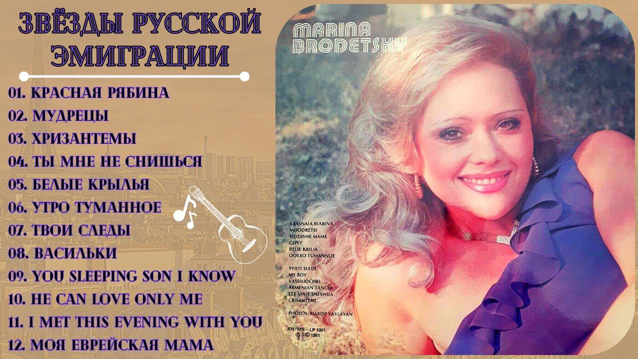 Эмигрантские песни. Лирические песни. Поет Марина БРОДЕЦКАЯ (США, 1981). смотреть онлайн