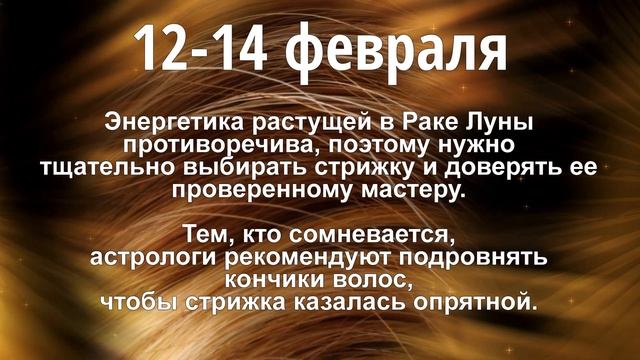 Февраль 2022 г. | Стрижка волос по лунному календарю смотреть онлайн