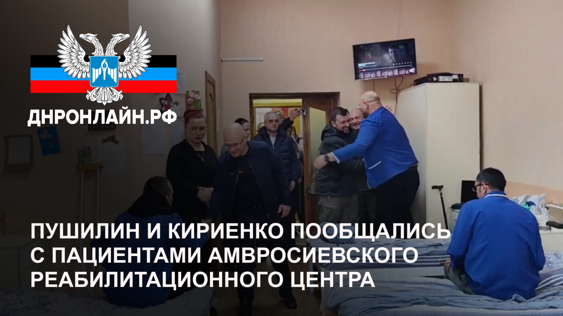 Пушилин и Кириенко пообщались с пациентами Амвросиевского реабилитационного центра смотреть онлайн
