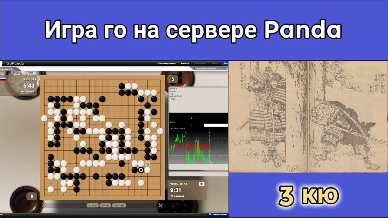 Игра го (вейци, бадук) - 3 кю. Если ты силён, кажись слабым, а если слаб, кажись сильным. смотреть онлайн