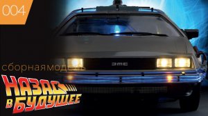 DeLorean ➠Делориан ➠ Назад в Будущее ➠ Сборная модель DMC 12 #4 Eaglemoss