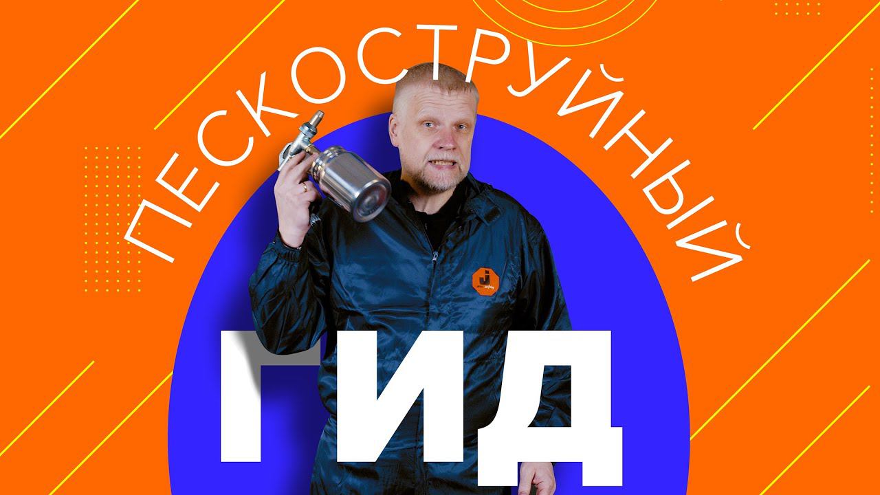 Пескоструйный гид смотреть онлайн