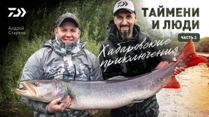 ХАБАРОВСКИЕ ПРИКЛЮЧЕНИЯ #2 x ТАЙМЕНИ И ЛЮДИ x АНДРЕЙ СТАРКОВ