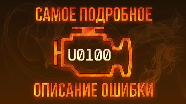 Код ошибки U0100, диагностика и ремонт автомобиля смотреть онлайн