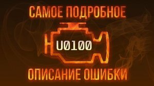 Код ошибки U0100, диагностика и ремонт автомобиля