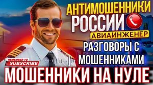 МОШЕННИКИ НА НУЛЕ 🤣 АВИАИНЖЕНЕР  #мошенники #авиаинженер #разводилы #аферитсы