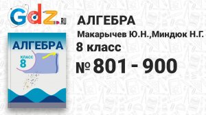 № 801-900 - Алгебра 8 класс Макарычев