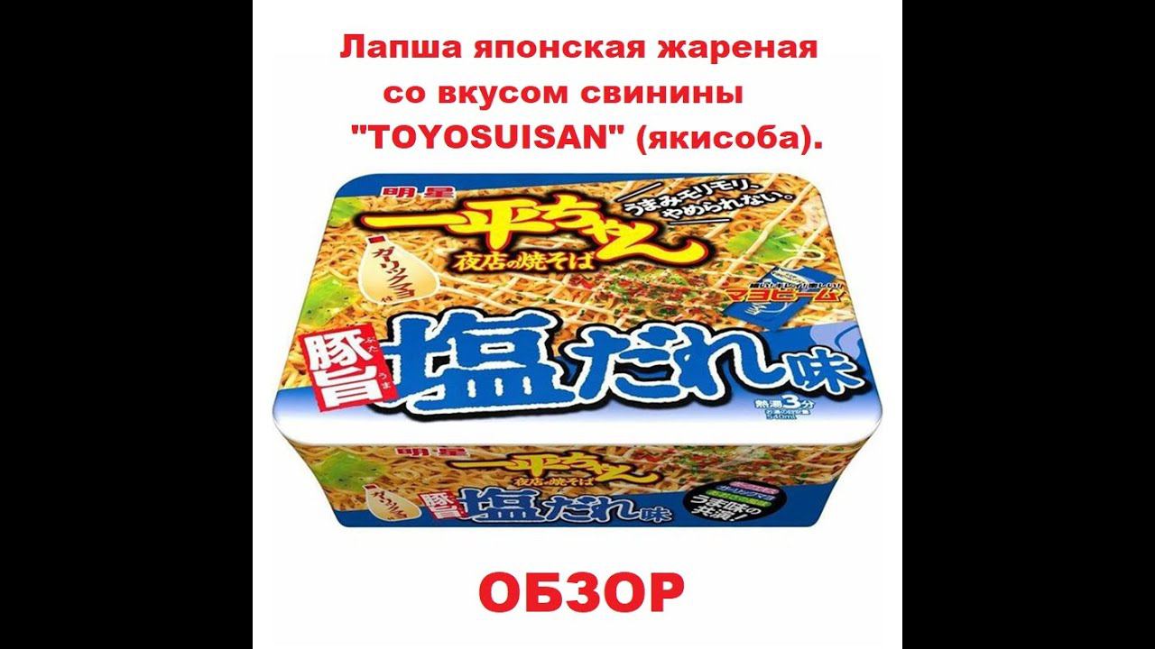 ЛАПША японская ЖАРЕНАЯ со вкусом СВИНИНЫ ЯКИСОБА от производителя "TOYOSUISAN". ОБЗОР. смотреть онлайн