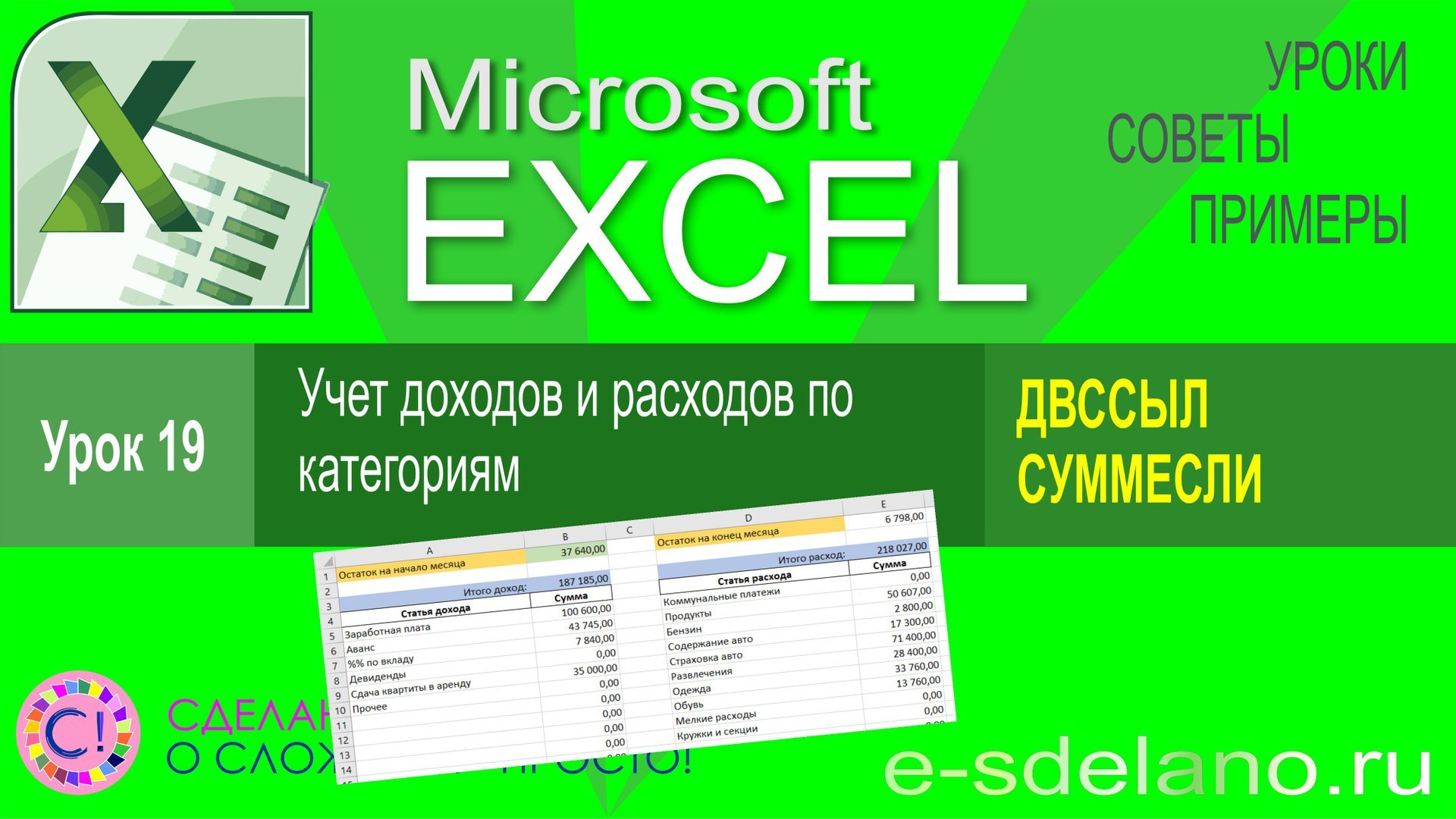Excel урок 19. Учет доходов и расходов по категориям в Excel смотреть онлайн