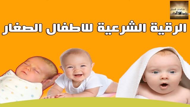 Очень сильное рукъя для детей от сглаза зависти и от многих болезней اقوى رقية للاطفال