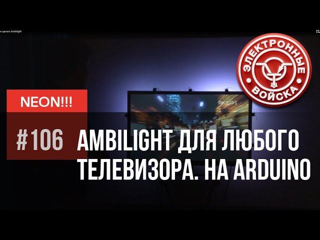 Проект НЕОН! Как сделать Ambilight для любого телевизора | Arduino проект смотреть онлайн