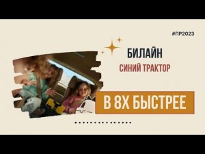 Билайн — «Синий трактор» в 8х быстрее | PRO Рекламу