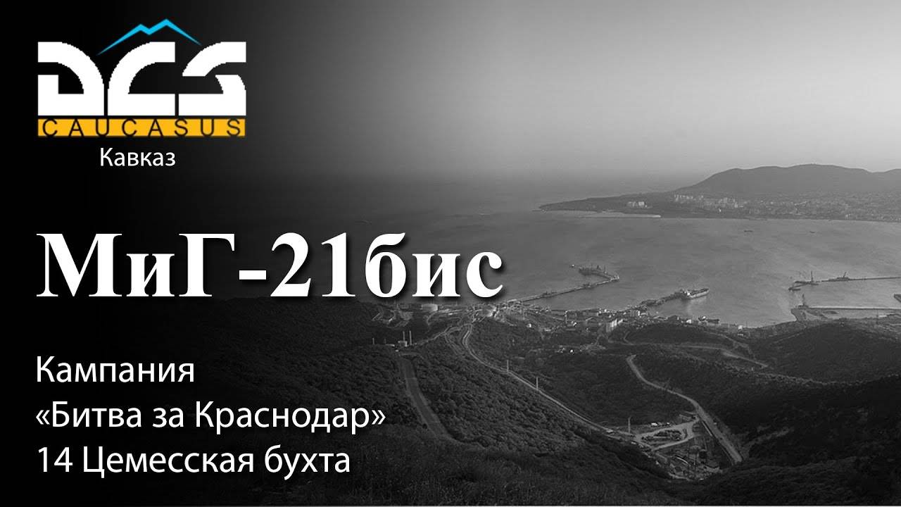 DCS МиГ-21бис Кампания "Битва за Краснодар" Задание №14 Цемесская бухта смотреть онлайн