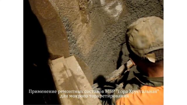 Мокрое торкретирование ремонтной смесью МБР-500 "Гора Хрустальная" смотреть онлайн