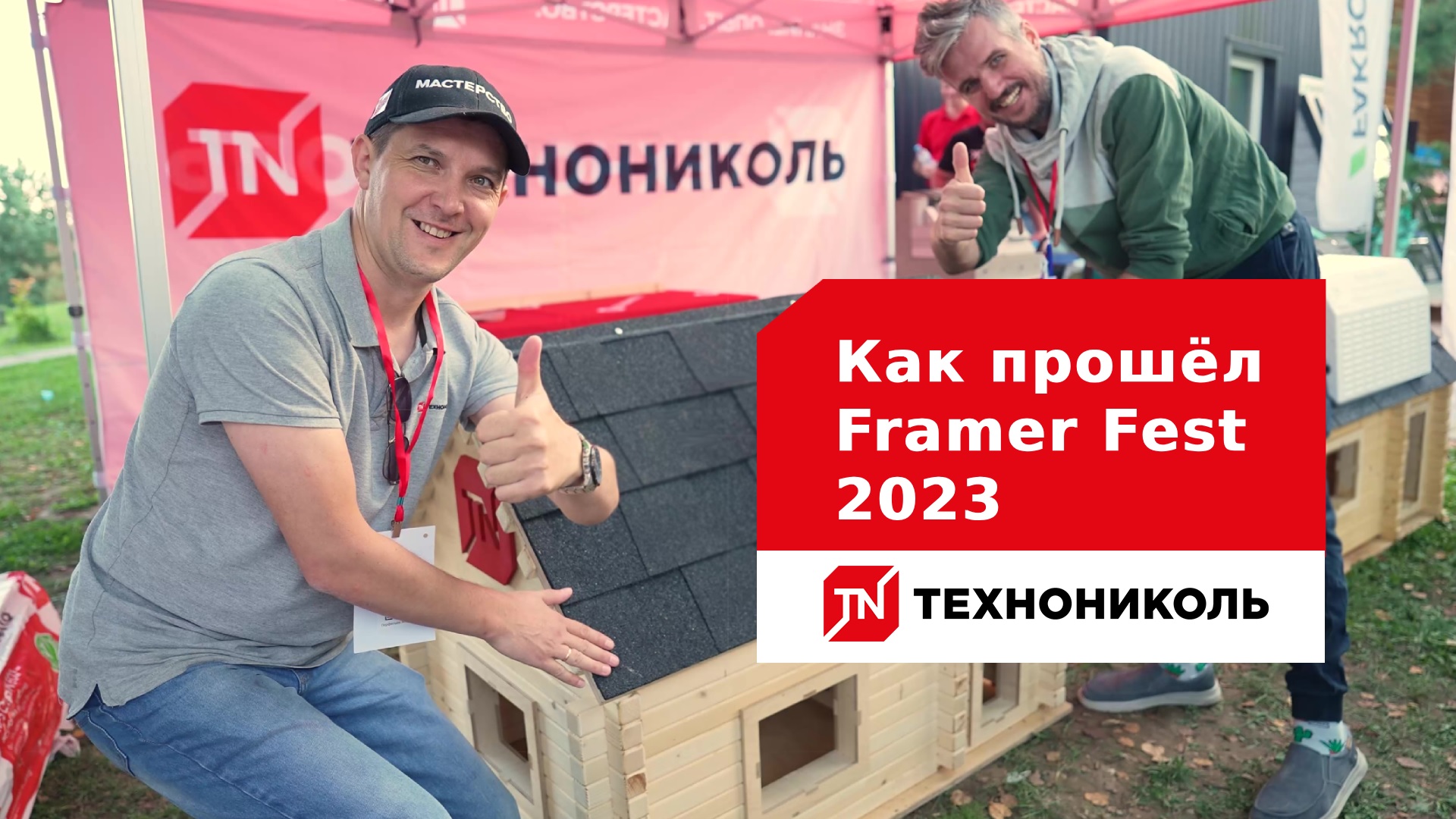 Как прошёл Framer Fest 2023? смотреть онлайн