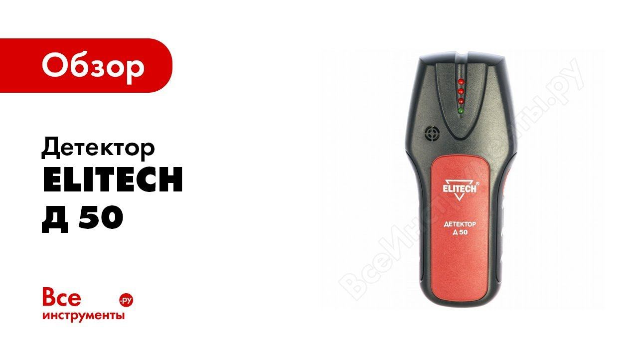 Обзор: Детектор Elitech Д 50 смотреть онлайн