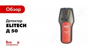 Обзор: Детектор Elitech Д 50